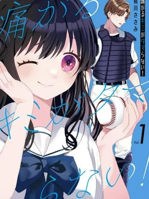 痛がるキミがタマらない！
