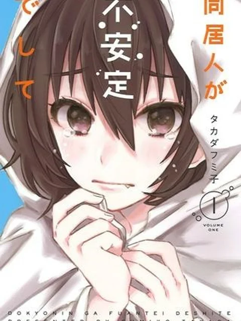 同居人が不安定でして