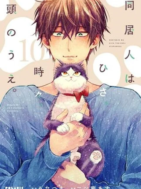同居人はひざ、時々、頭のうえ。