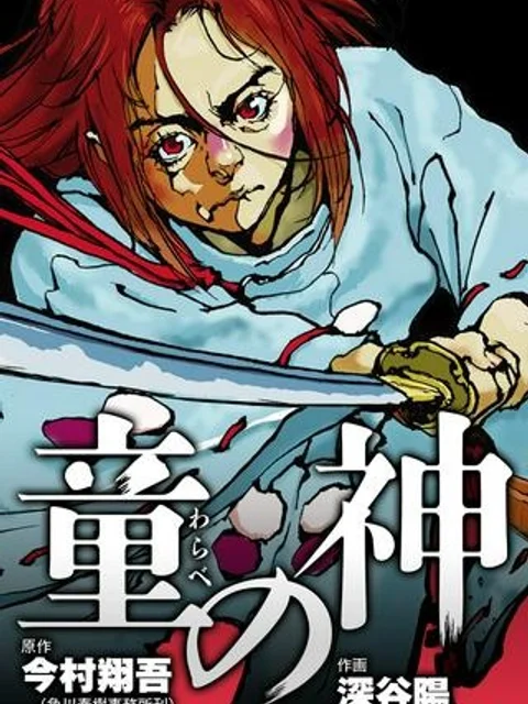童の神
