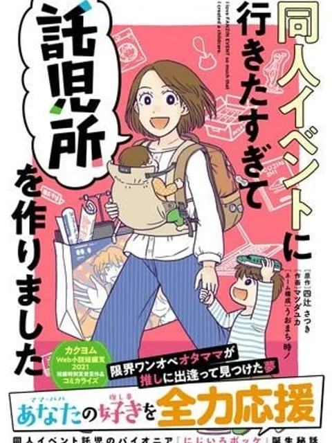 同人イベントに行きたすぎて託児所を作りました