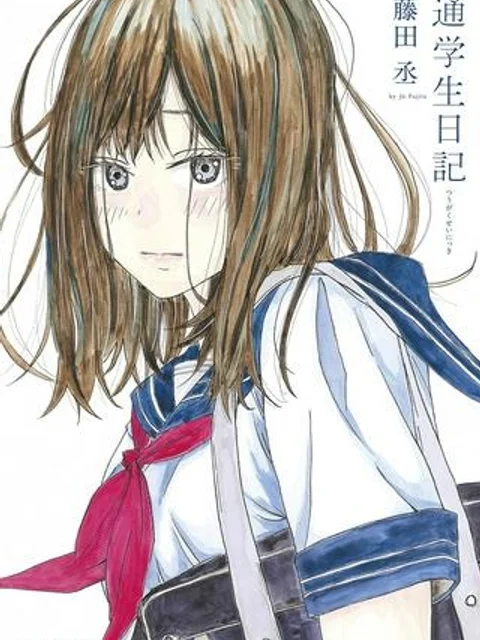 通学生日記