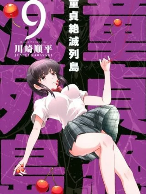 童貞絶滅列島