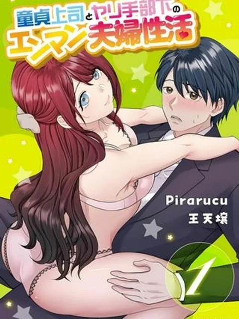童貞上司とヤリ手部下のエンマン夫婦性活