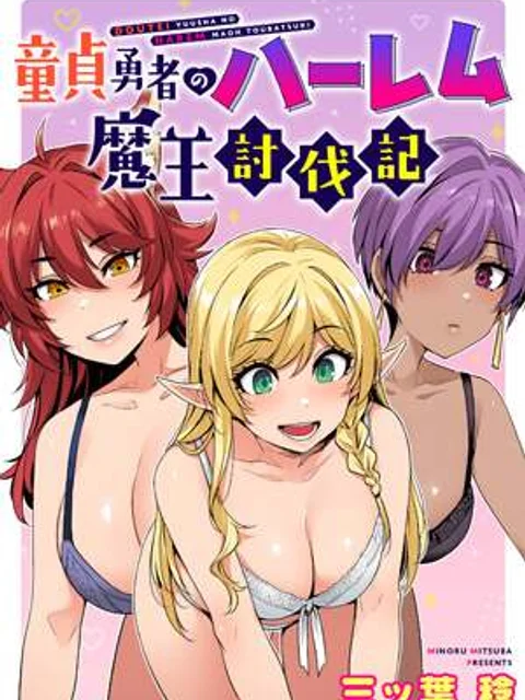 童貞勇者のハーレム魔王討伐記