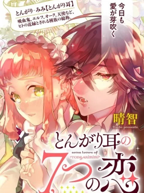 とんがり耳の7つの恋