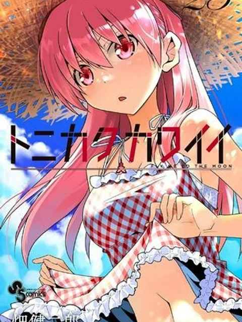 トニカクカワイイ：新章