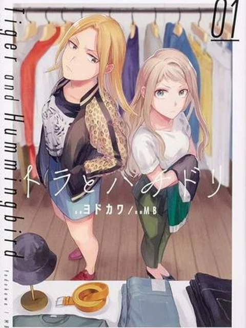トラとハチドリ
