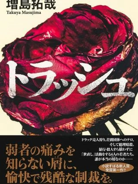 トラッシュ