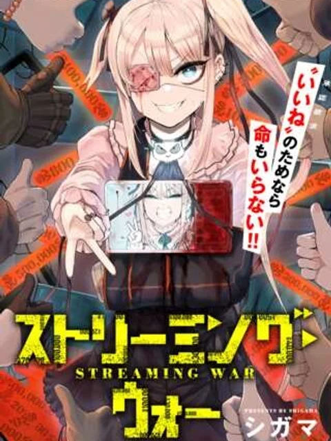 トリーミング・ウォー