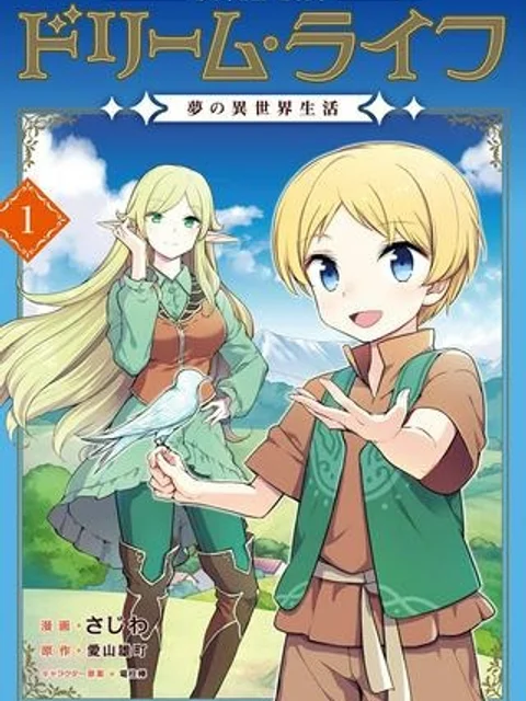 ドリームライフ～夢の異世界生活～