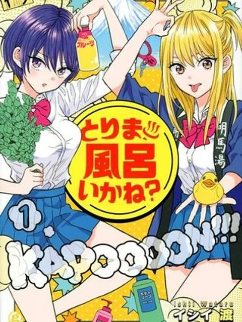 とりま、風呂いかね？