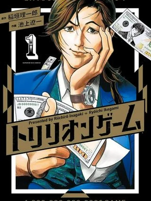 トリリオンゲーム