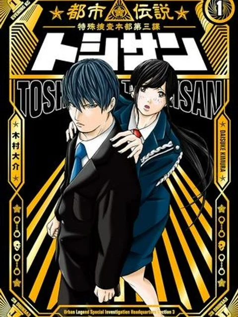 トシサン〜都市伝説特殊捜査本部第三課〜