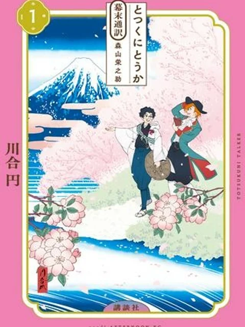 とつくにとうか 幕末通訳森山栄之助