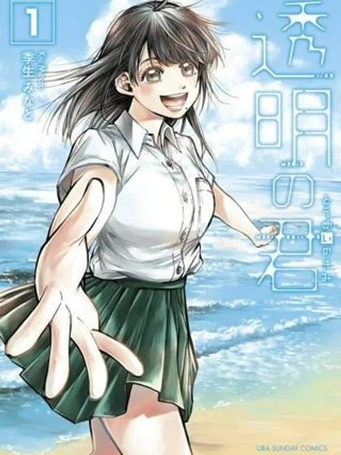 透明の君