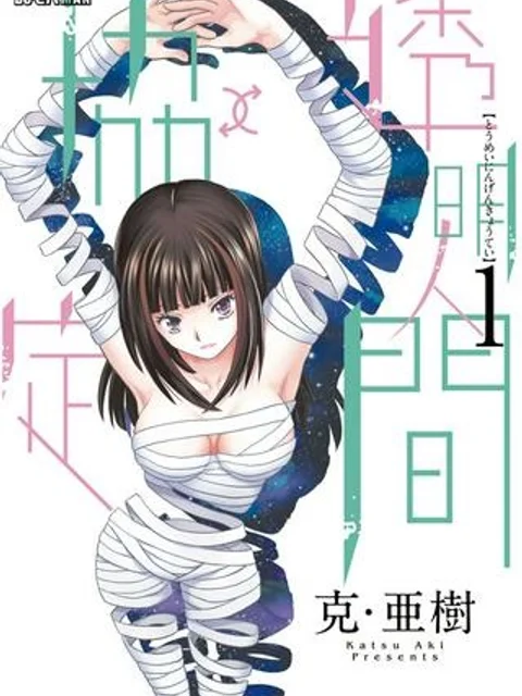 透明人間協定↑↓