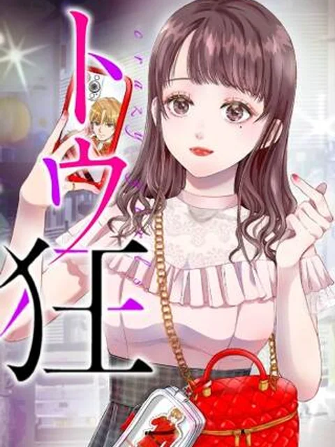 トウ狂女子図鑑 ～普通じゃ足りない私たち～