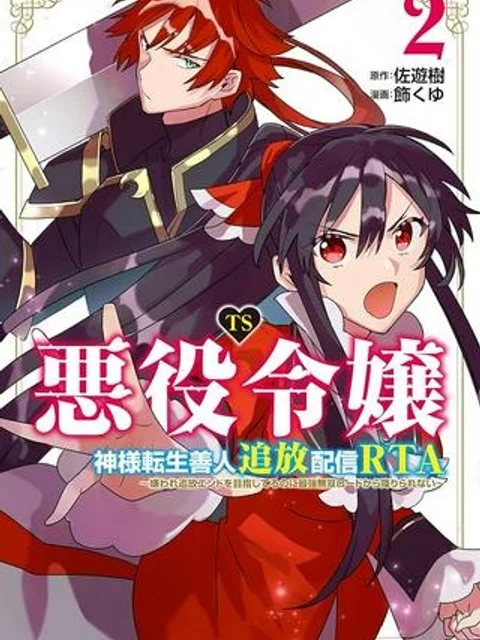 TS悪役令嬢神様転生善人追放配信RTA～嫌われ追放エンドを目指してるのに最強無双ロードから降りられない～