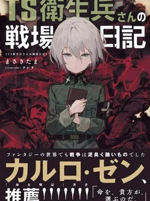TS衛生兵さんの戦場日記