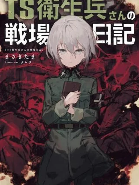 TS衛生兵さんの戦場日