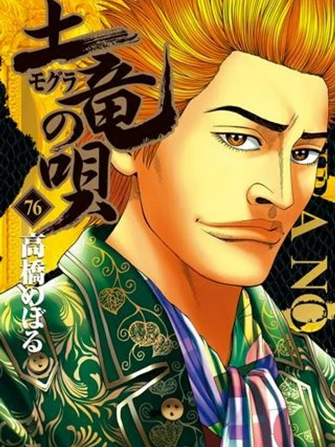 土竜の唄
