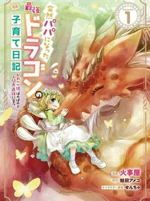 突然パパになった最強ドラゴンの子育て日記~かわいい娘、ほのぼのと人間界最強に育つ〜