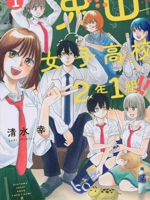 兎山女子高校２年１組!!