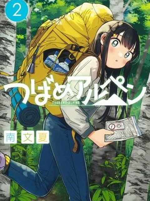 つばめアルペン
