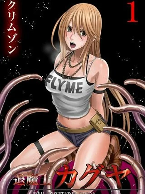 退魔士カグヤ～襲いかかる淫らな罠～