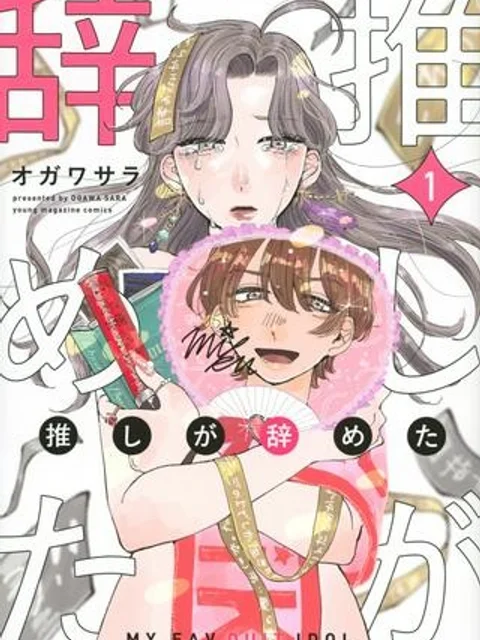 推しが辞めた