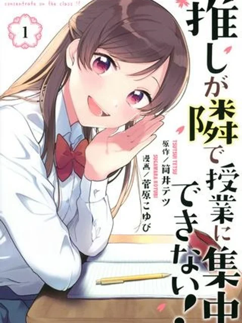 推しが隣で授業に集中できない！