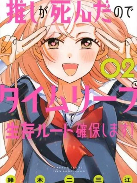 推しが死んだのでタイムリープして生存ルート確保します！