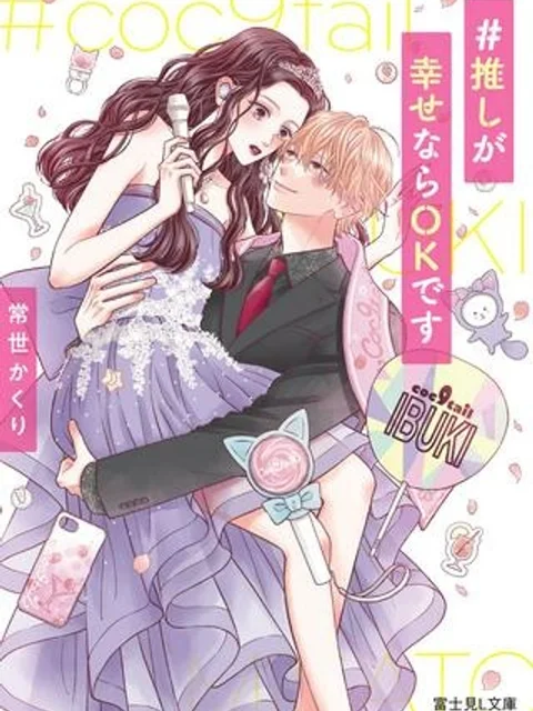 推しが幸せならOKです
