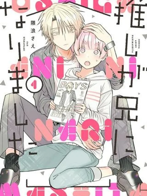 推しが兄になりました
