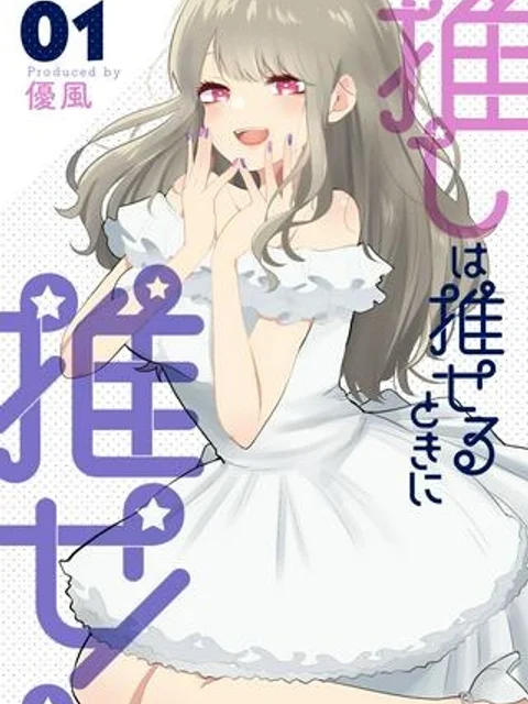 推しは推せるときに推せ！