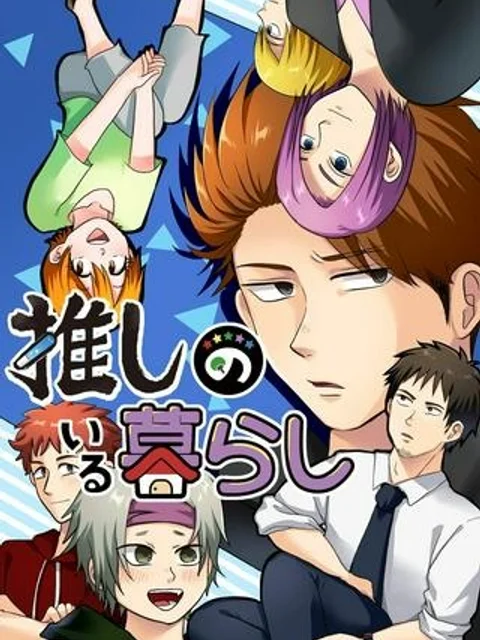 推しのいる暮らし