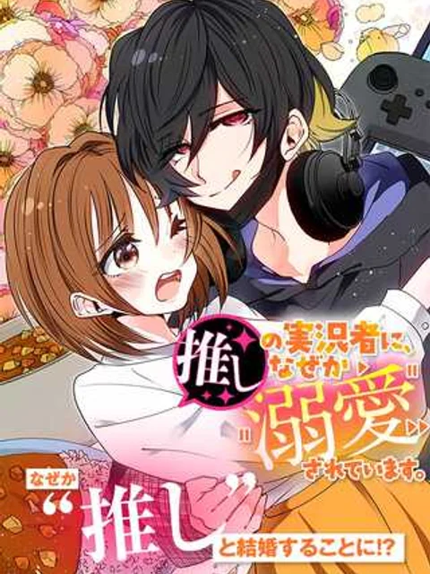 推しの実況者に、なぜか溺愛されています。