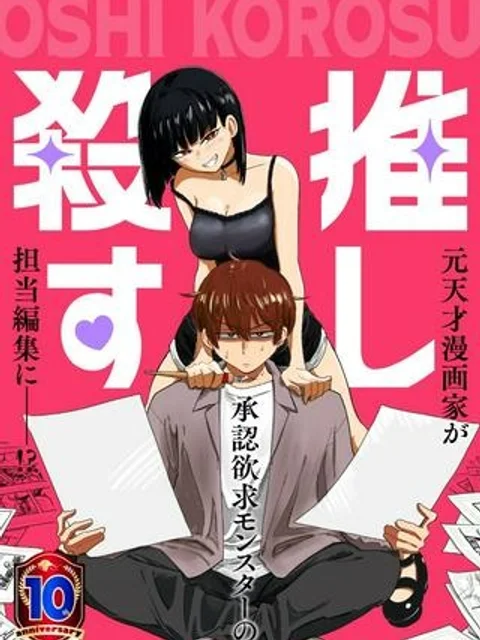 推し殺す