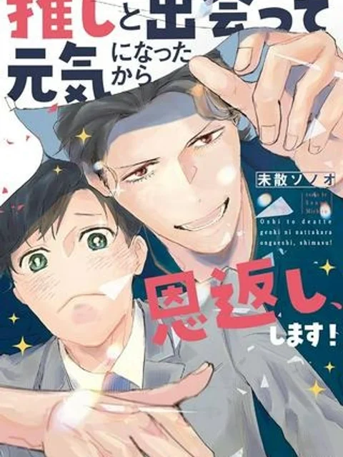 推しと出会って元気になったから恩返し、します!