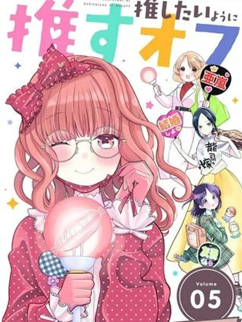 推しを推せるときに推したいように推すオフ