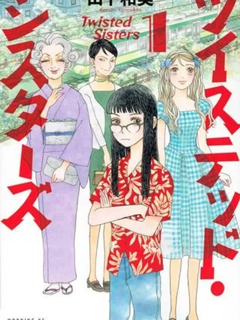 ツイステッド・シスターズ