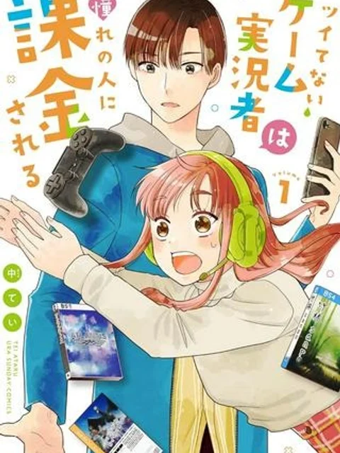 ツイてないゲーム実況者は憧れの人に課金される
