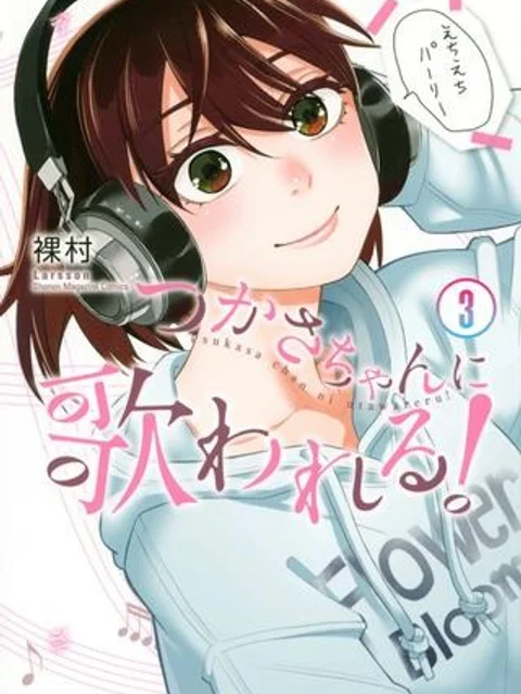つかさちゃんに歌われる！