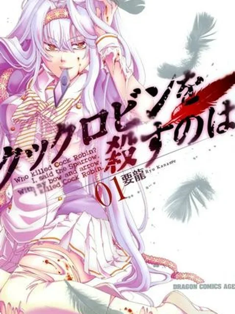 ックロビンを殺すのは