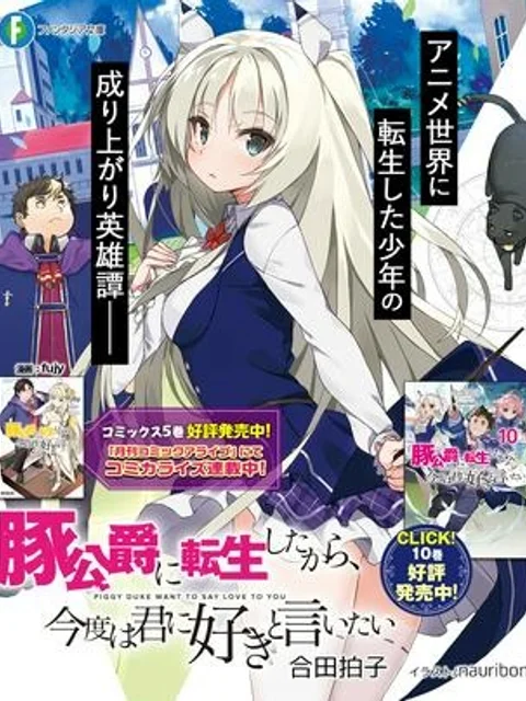 豚公爵に転生したから、今度は君に好きと言いたい