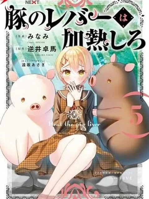 豚のレバーは加熱しろ