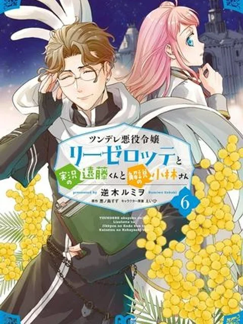 ツンデレ悪役令嬢リーゼロッテと実況の遠藤くんと解説の小林さん