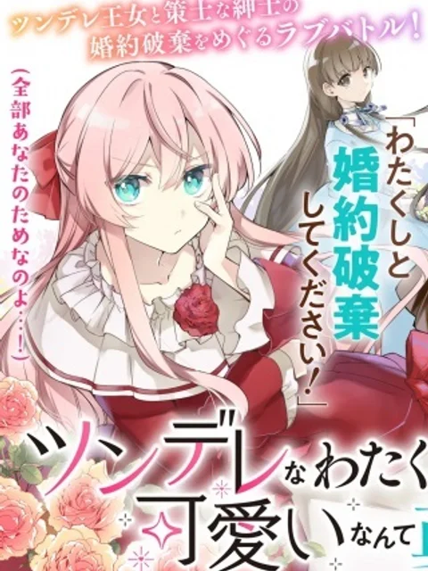 ツンデレなわたくしが可愛いなんて正気ですか