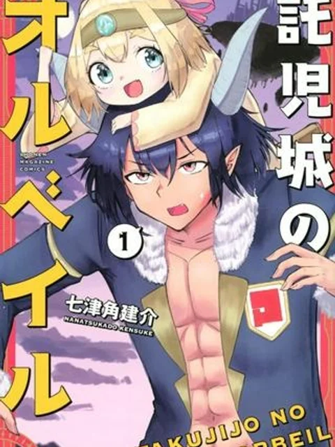 託児城のオルベイル